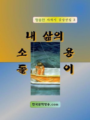 cover image of 내 삶의 소용돌이